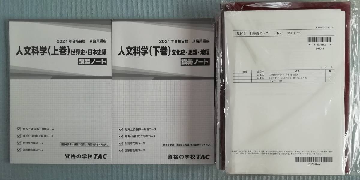 5440円 ◇ LEC 教養セレクト 人文科学【DVD=全17回・全45時間 5440円 ◇ LEC 教養セレクト 人文科学【DVD=全17回・全45時間