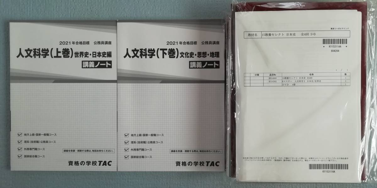 ◇ LEC 教養セレクト 人文科学【DVD＝全17回・全45時間】 / TAC 2021 人文科学【世界史・日本史・地理・思想・文芸】講義ノート+Ｖ問題集