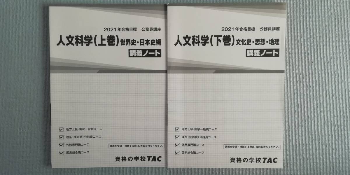 ◇ LEC 教養セレクト 人文科学【DVD＝全17回・全45時間】 / TAC 2021