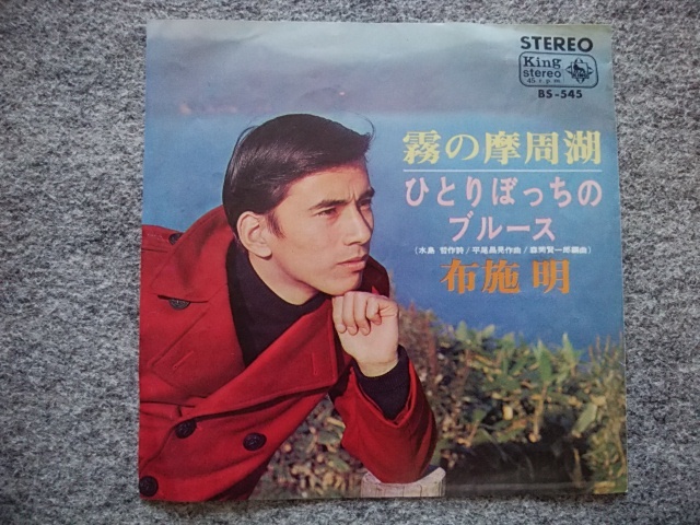 布施明　霧の摩周湖　レコードジャケット（ジャケットのみでレコードは有りません）