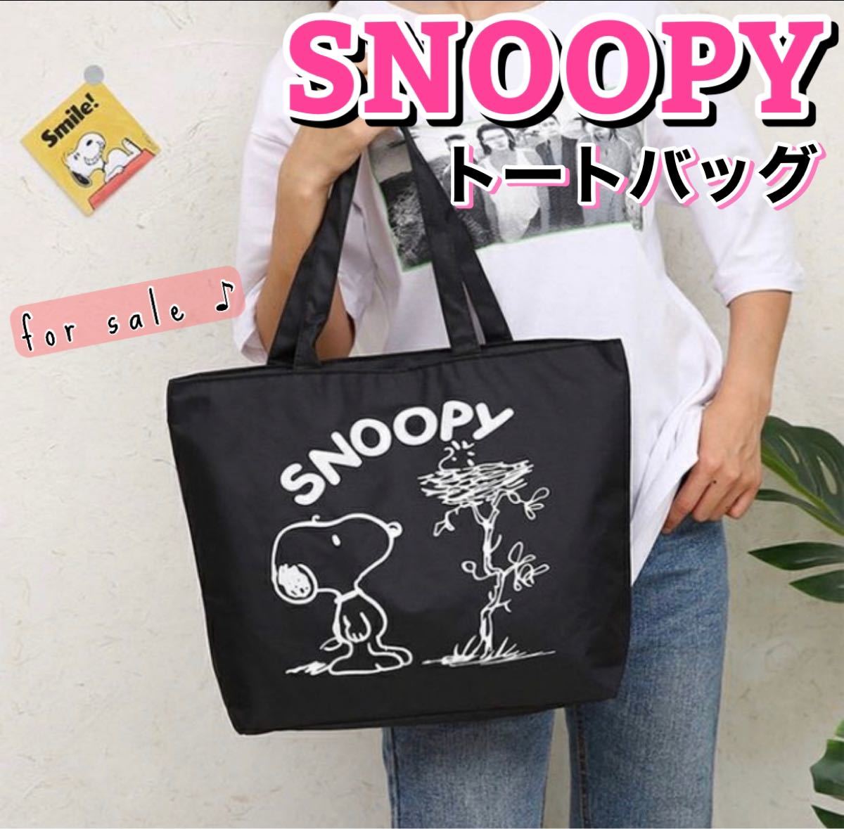 SNOOPY スヌーピー トートバッグ ショルダーバッグ エコバッグ マザーズバッグ 防水加工 大容量 男女兼用 新品未使用