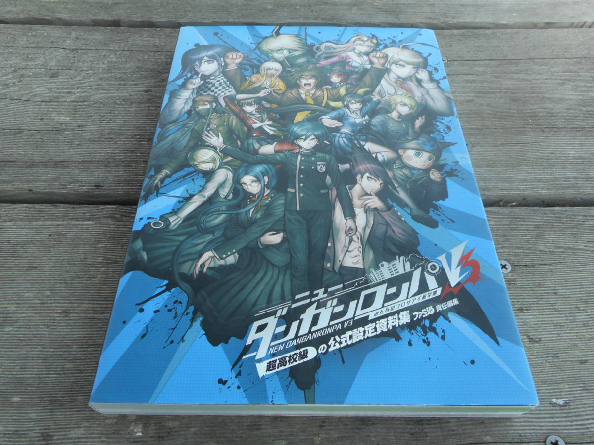 ニューダンガンロンパv3みんなのコロシアイ新学期 超高校級の公式設定資料集 ファミ通 ファミ通 責任編集 ニューダンガンロンパv3 みんなのコロシアイ新学期 Studiodeiure It ニューダンガンロンパv3みんなのコロシアイ新学期 超高校級の公式設定資料集 ファミ通 ファミ通 責任編集 ニューダンガンロンパv3 みんなのコロシアイ新学期 Studiodeiure It