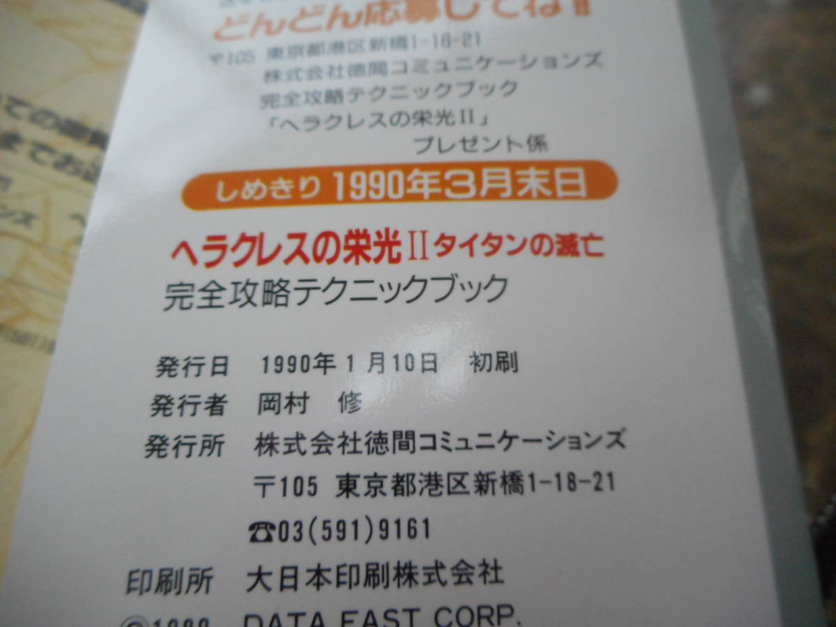 攻略本】ヘラクレスの栄光2 タイタンの滅亡 完全攻略テクニック 攻略本】ヘラクレスの栄光2 タイタンの滅亡 完全攻略テクニック