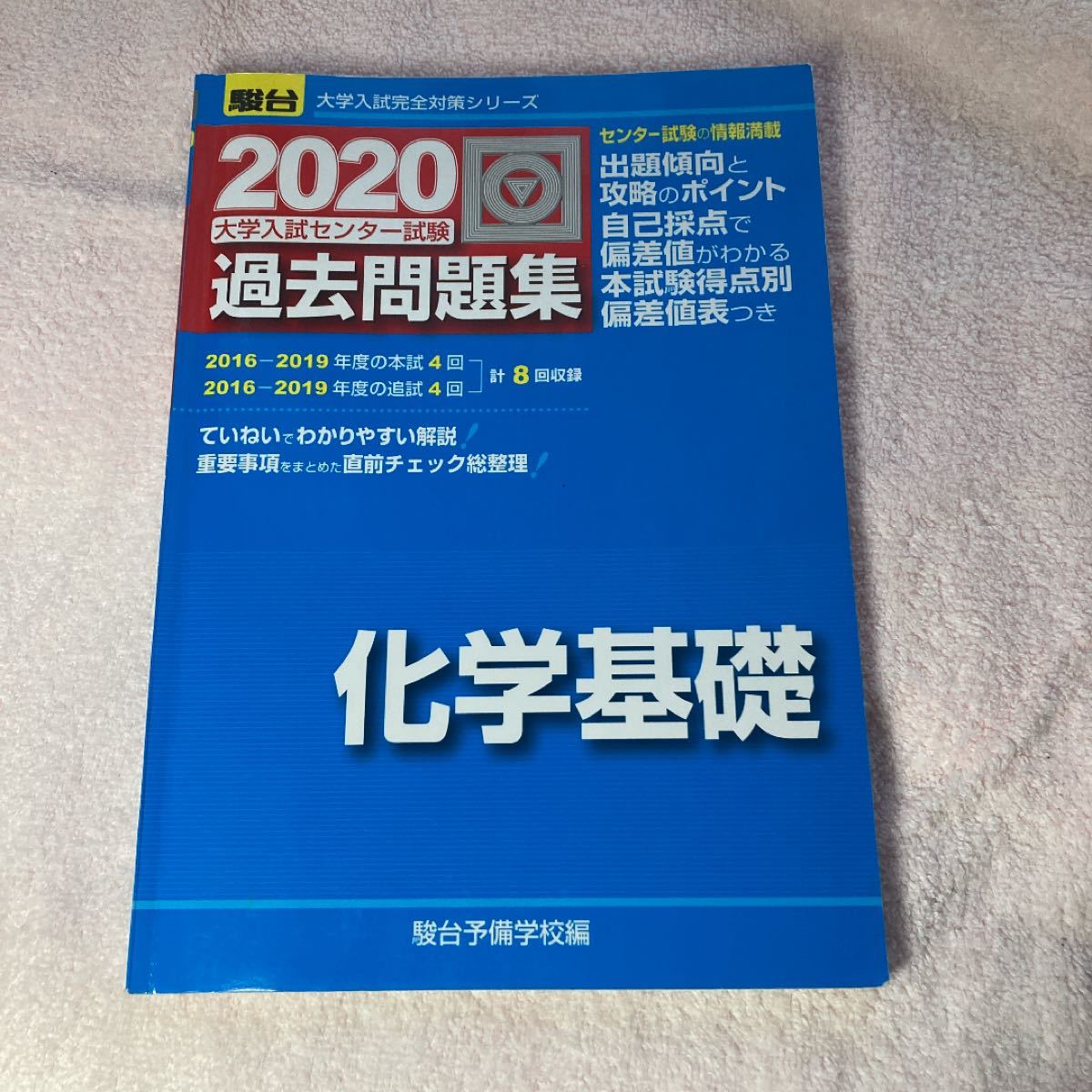 大学入試センター試験過去問題集化学基礎 駿台