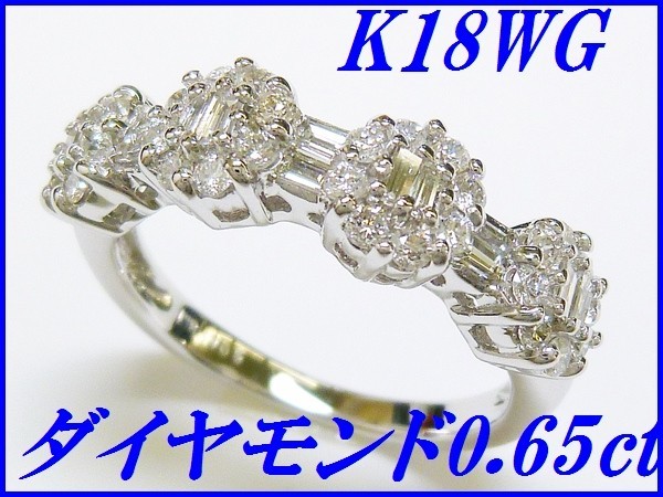 ☆新品☆『ダイヤモンド 0.65ct』K18WGデザインリング レディース