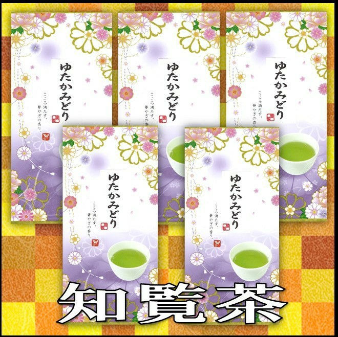 知覧茶【ゆたかみどり】100㌘５本