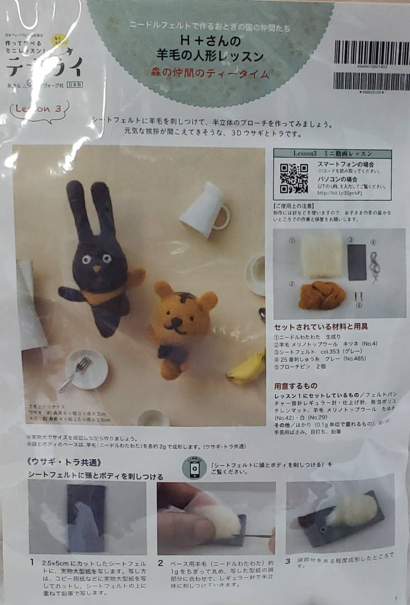 品396　H＋さんの羊毛の人形レッスン　「森の仲間のティータイム」　作って学べるミニレッスン　テナライ_画像2