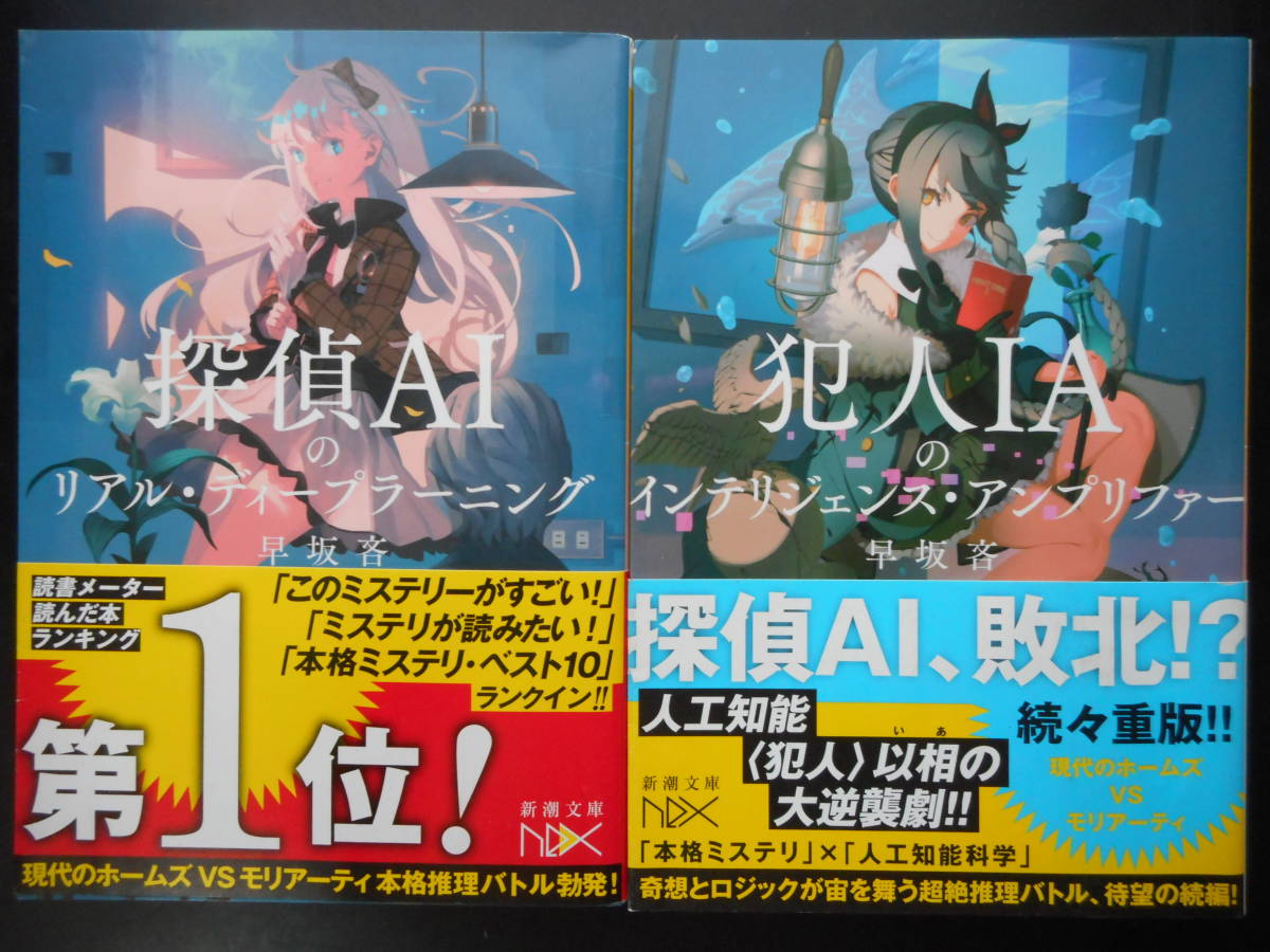 早坂吝 著 探偵aiのリアル ディープラーニング 犯人iaのインテリジェンス アンプリファー 以上２冊 帯付 新潮文庫 文学 小説