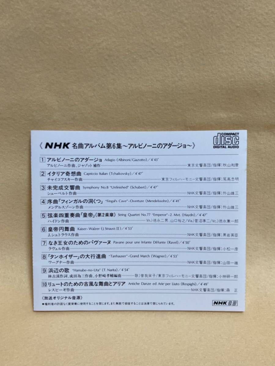 CD 蔵出し651【クラシック】NHK 名曲アルバム 第６集 ～アルビノーニのアダージョ～ cc105_画像2