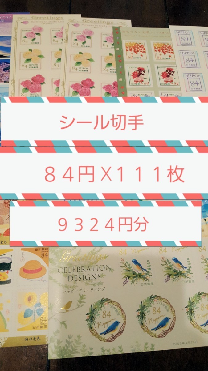 シール 切手 9324円 84円 111枚 切手 シート絵柄 おまかせ