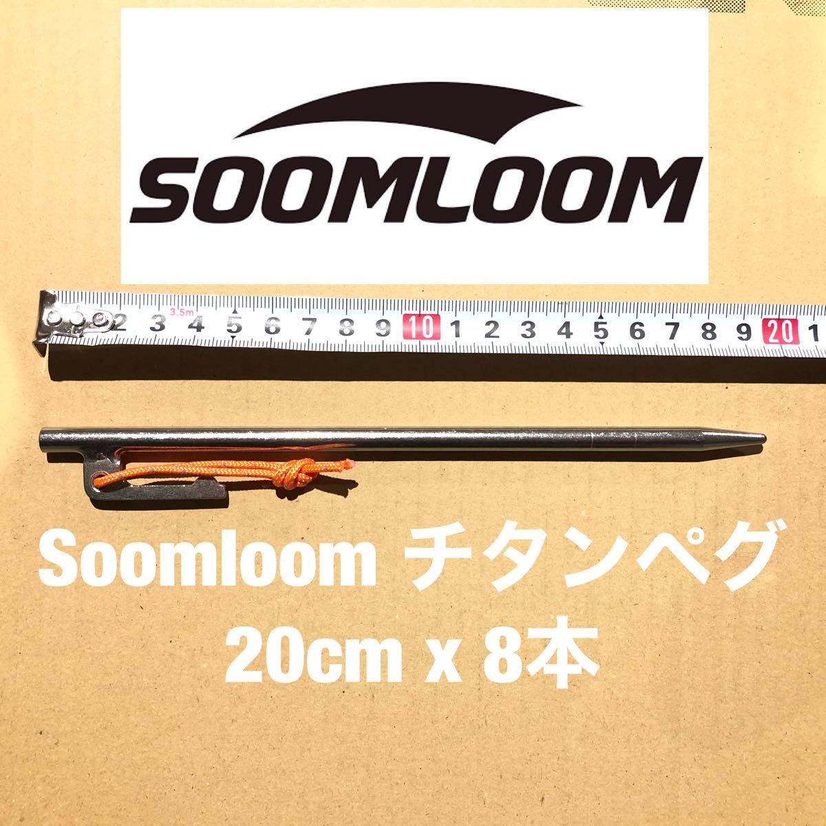 Soomloom チタンペグ（20cm x 8本）