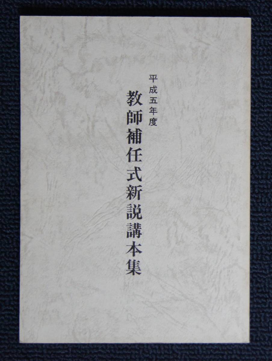 平成５年度教師補任式「教師補任式新説講本集」【日蓮正宗・大石寺・日顕上人】_画像1