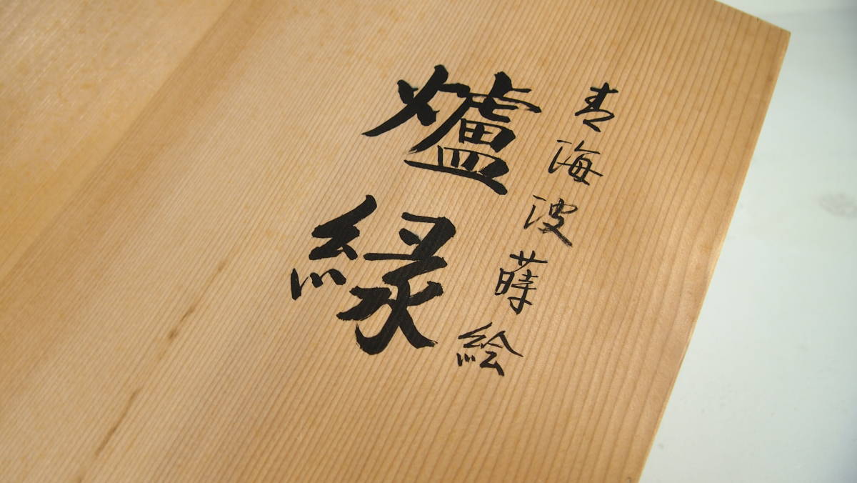 塗師 多田桂寛 青海波蒔絵 炉縁 木製 黒塗 金蒔絵 桂寛 共箱 茶道具