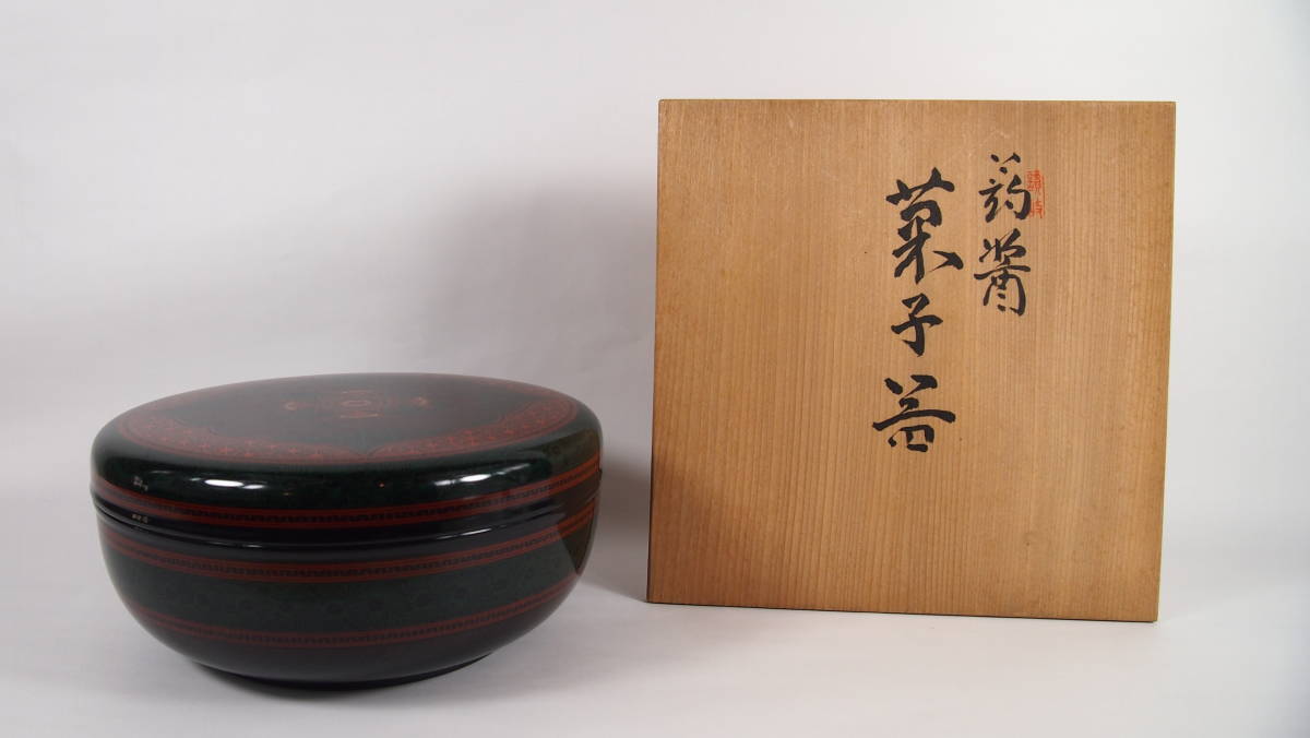 直斎 蒟醤 菓子器 蓋物 木製 共箱 茶道具