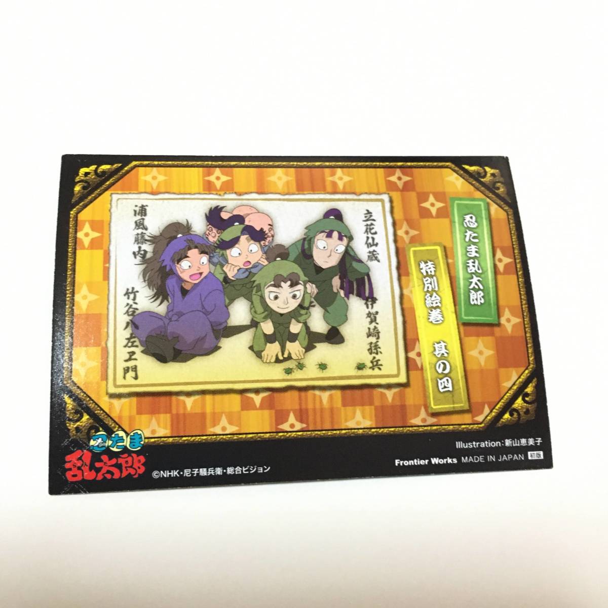  Nintama Rantaro trading card four. step [ mountain ][ wave ] special . volume that four : bamboo .. left ... manner wistaria inside Iga cape .. Tachibana . warehouse 