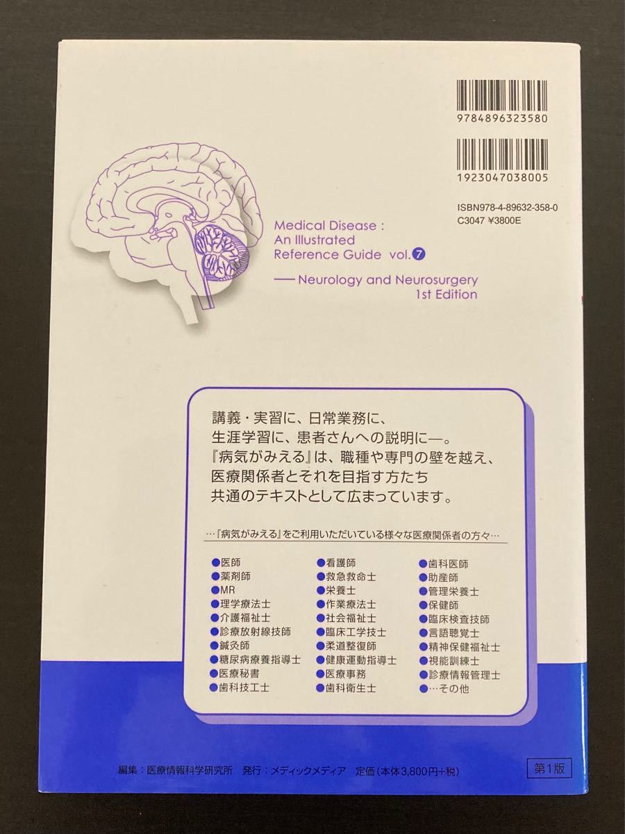 病気がみえる 脳神経 第１版 (ｖｏｌ．７) 医療情報科学研究所 【編】