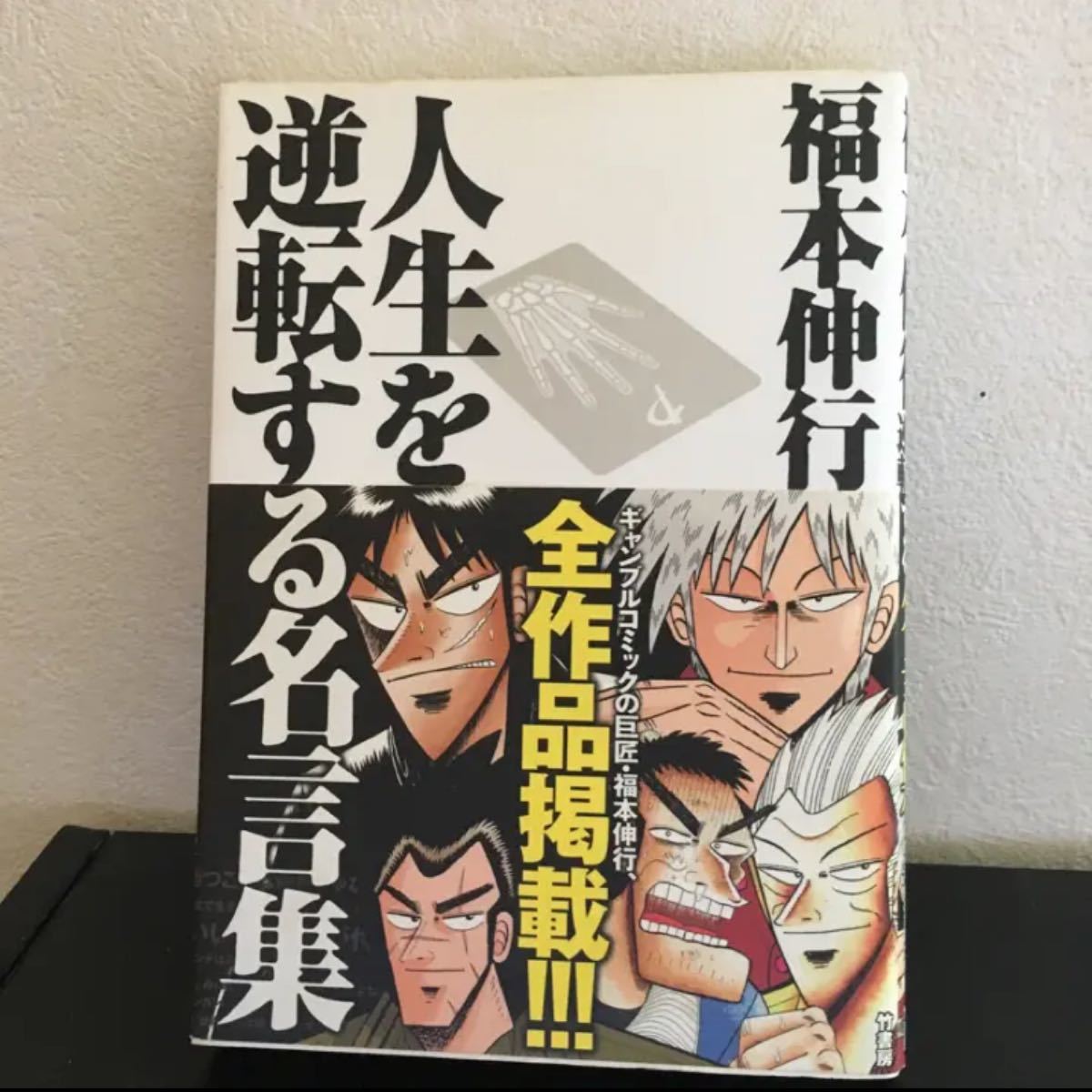 Paypayフリマ 福本伸行人生を逆転する名言集 覚醒と不屈の言葉たち 福本伸行 橋富政