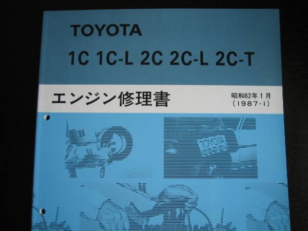 .絶版品★タウンエース/ライトエース,マスターエース サーフ,カローラ,カムリ,コロナ,ビスタ等【1C・1C-L, 2C・2C-L・2C-T エンジン修理書_画像1