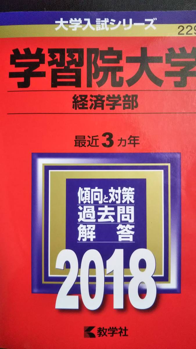 ♪赤本 学習院大学 経済学部 最近3ヵ年 2018年版 即決！_画像1