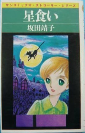 即決！坂田靖子『星食い』サンコミックス・ストロベリー・シリーズ 昭和58年初版　大判オールカラーで読んでみたい名短編集!! 同梱歓迎_画像1