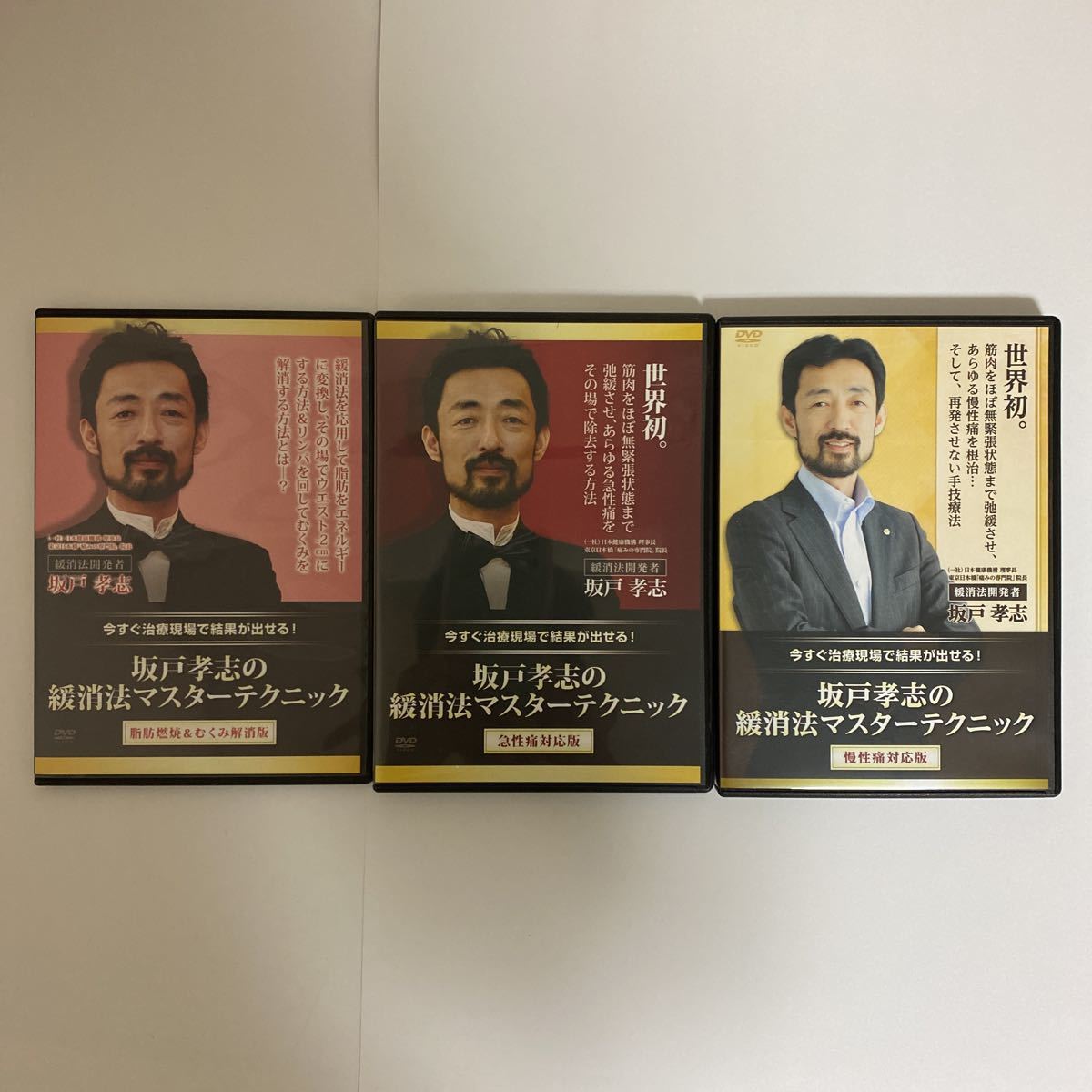 新作お得 坂戸孝志の緩消法マスターテクニック DVD6枚＋特典