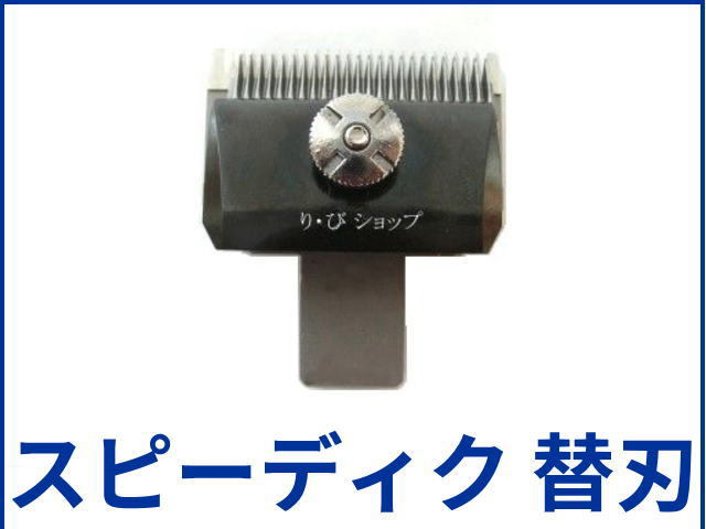 多様な スピーディクバリカン替刃 9mm trumbullcampbell.com