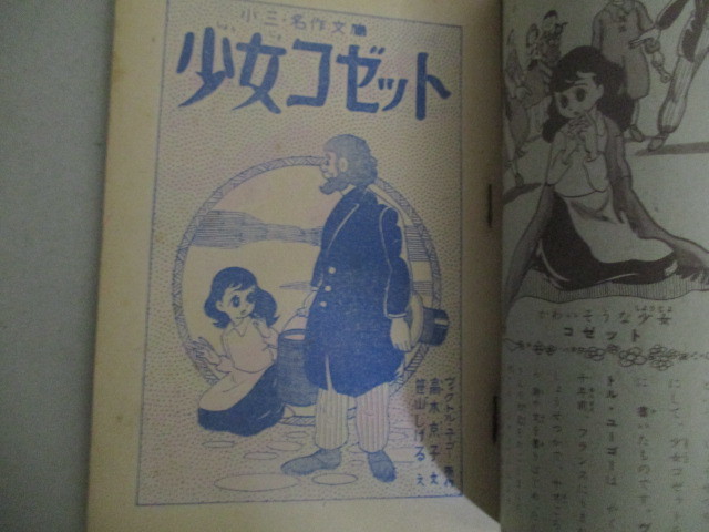 笹山しげる「少女コゼット」小学三年生 昭和31年6月号付録/検;世界名作ヴィクトル・ユーゴー高木京子ふろく漫画マンガ_画像2