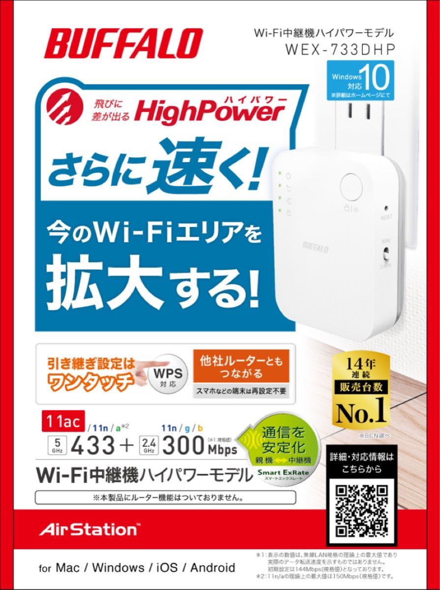 バッファロー　Wi-Fi中継器　11ac対応　ハイパワー コンセントモデル　無線LAN中継機 WEX-733DHP