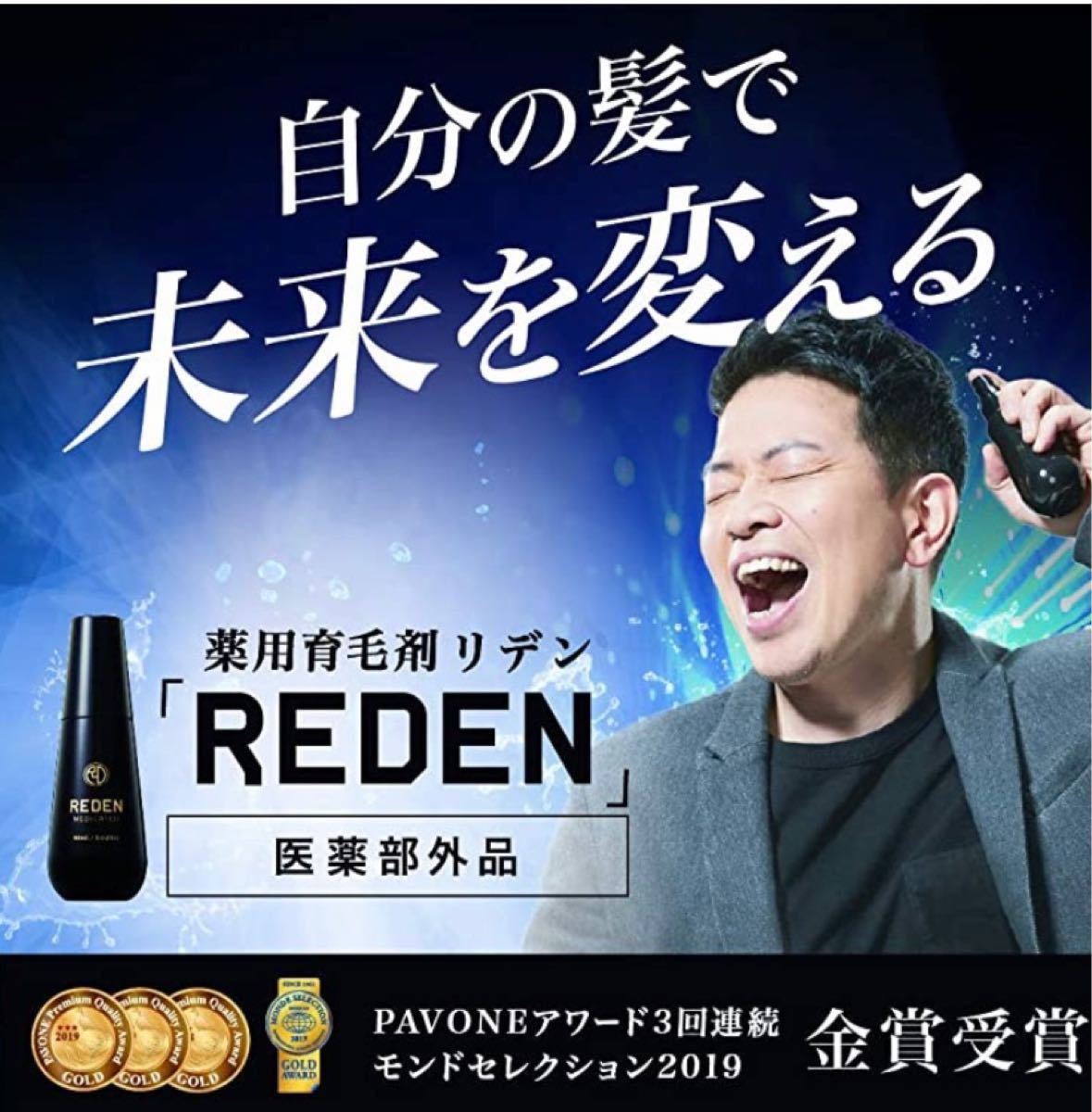 週末限定セール！リデン　reden メディカル・スカルプローション　90ml 3本セット