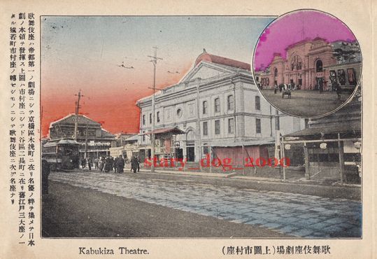複製復刻 絵葉書/古写真 東京 歌舞伎座劇場 市村座 明治末期 TMC_087_画像1