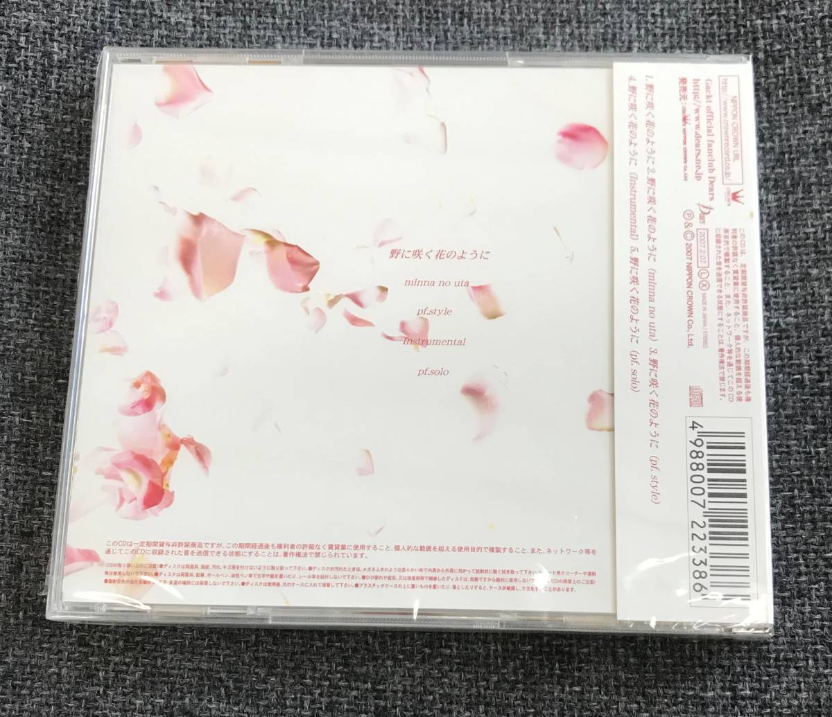 新品未開封CD Ｇａｃｋｔ 野に咲く花のように (2007/02/07 