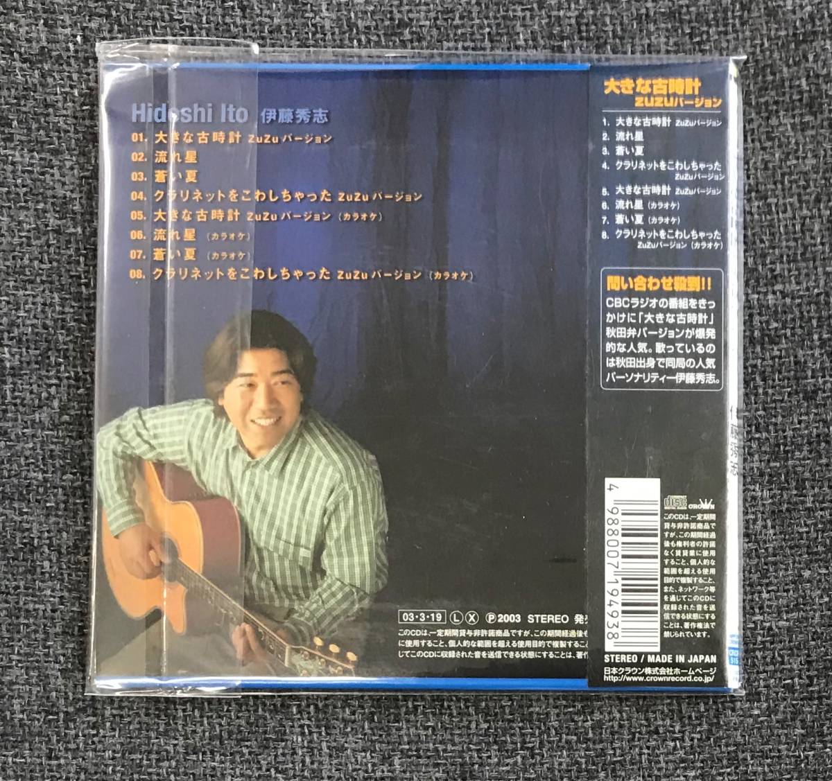 新品未開封CD☆伊藤秀志 大きな古時計　ｚｕｚｕバージョン（秋田弁)..(2003/03/19)/ CRCP515..