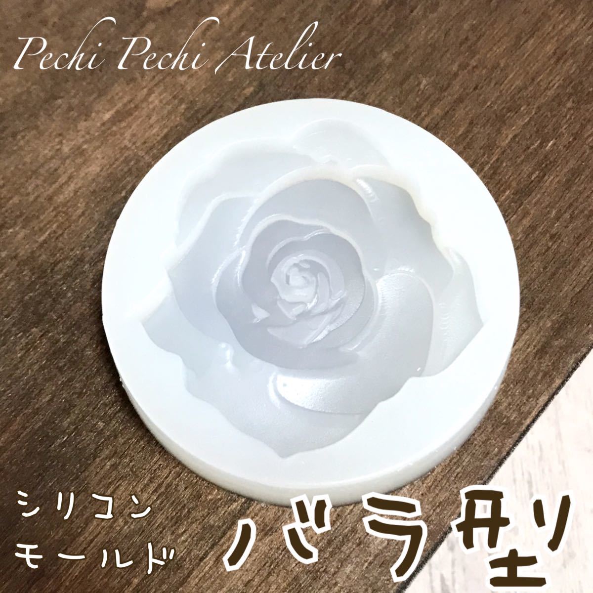 Paypayフリマ バラ シリコンモールド 1個 薔薇 花 フラワー モールド レジン 樹脂粘土 型