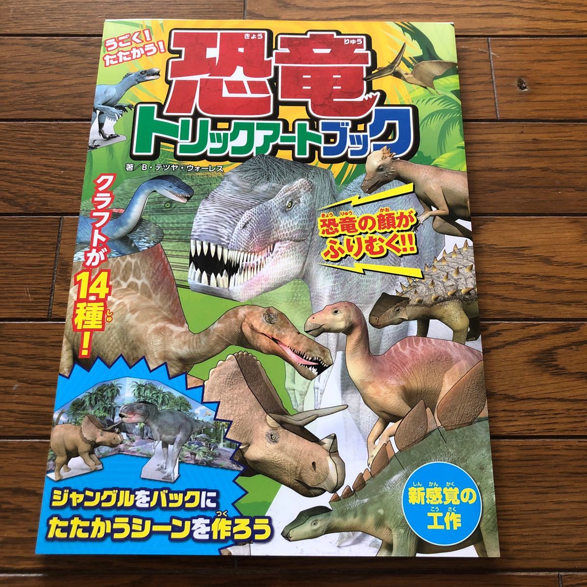 376円 買い誠実 うごく たたかう 恐竜トリックアートブック