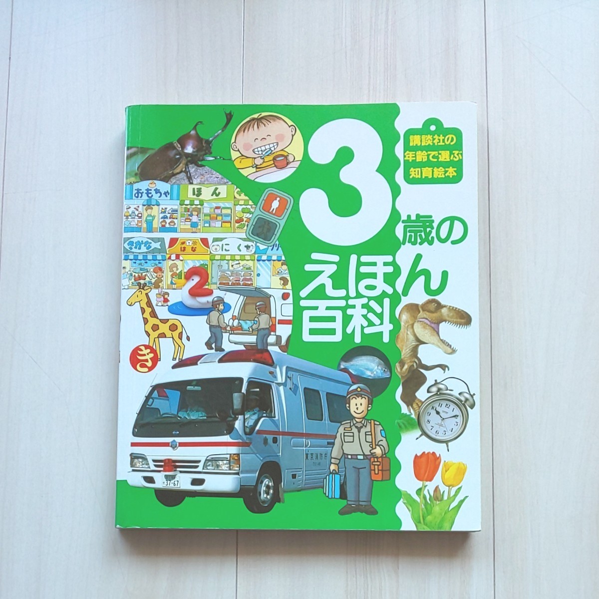 講談社  年齢で選ぶ 知育絵本  ３歳のえほん百科