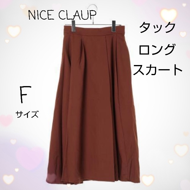 【最終セール】ナイスクラップ  タップロングスカート  フリーサイズ