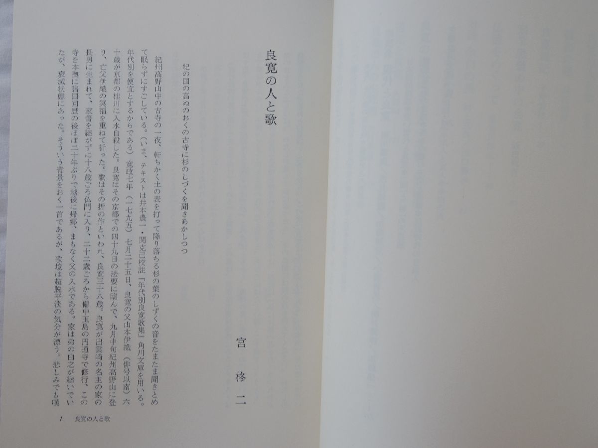 0030287 良寛の世界 没後150年記念論集 大修館書店 昭和53年_画像5