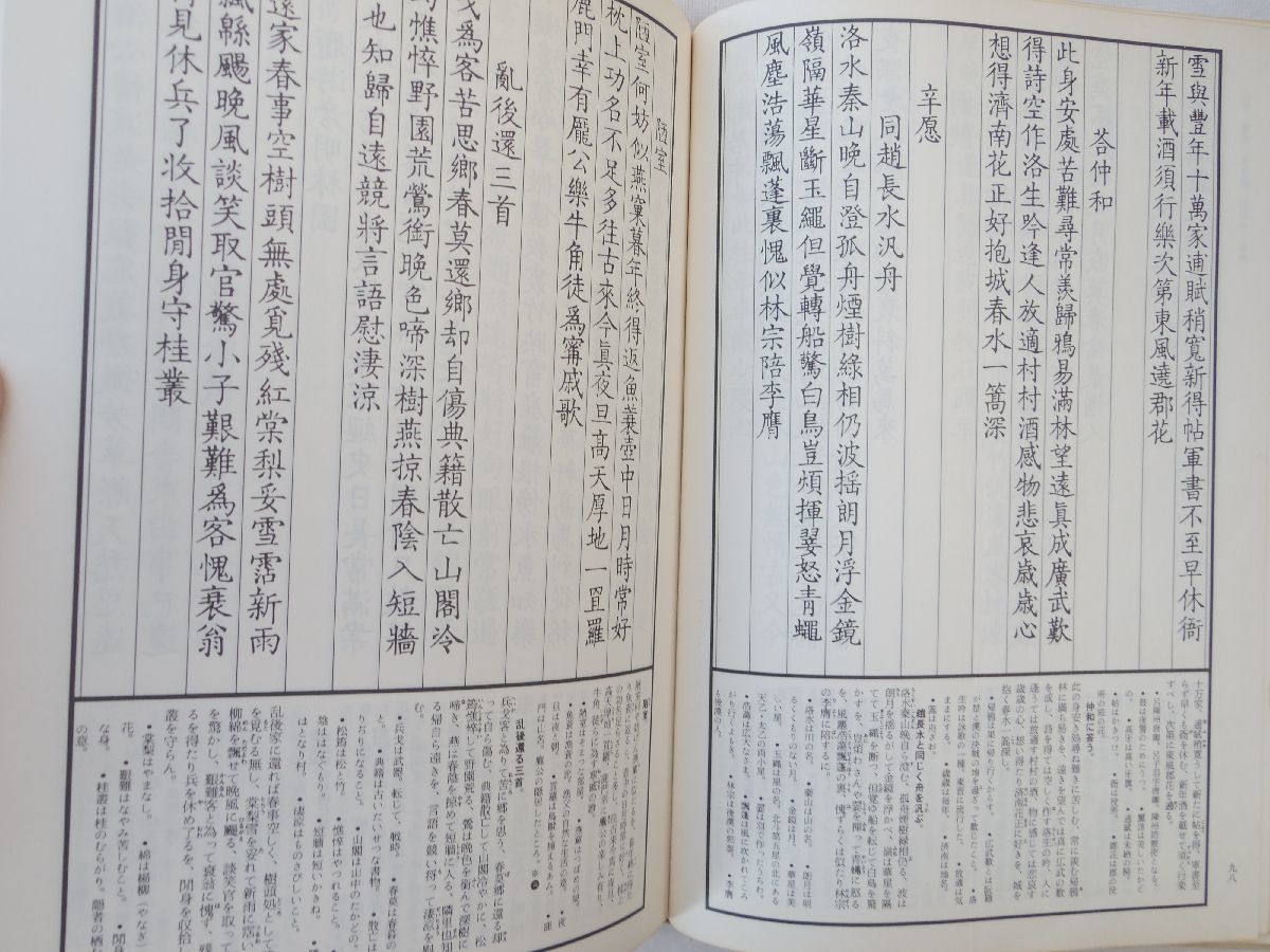 0030295 御選金詩 全2冊（天・地） 太刀掛呂山編著 書芸界 昭和57年_画像9