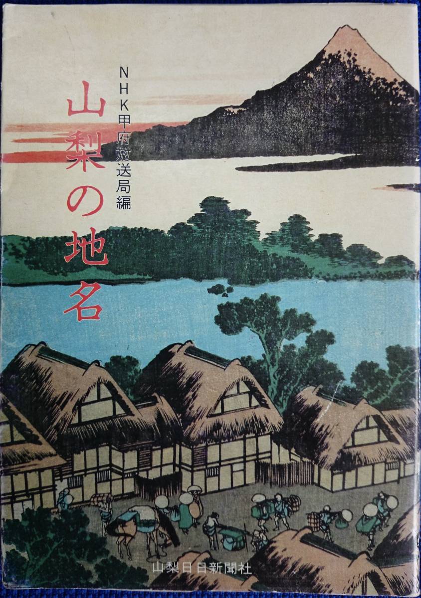 ヤフオク 山梨の地名 Nhk甲府放送局 編 山梨日日新聞社 ヤフオク 山梨の地名 Nhk甲府放送局 編 山梨日日新聞社