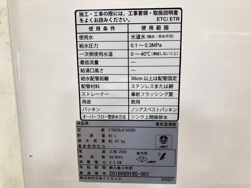 M-015　2018年製 業務用 イトミック 電気湯沸器 給湯器 ETR65BJF345B0 3相200V 幅450×奥行320×高さ900mm(蛇口は除く) 厨房機器 飲食店_画像4