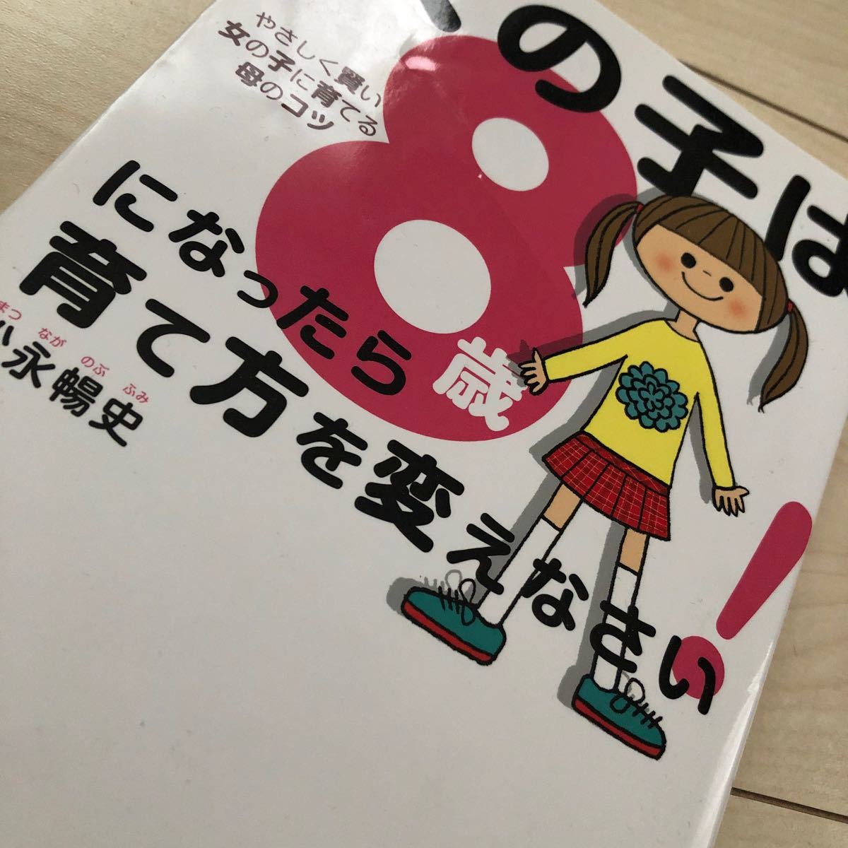 Paypayフリマ 女の子は8歳になったら育て方を変えなさい やさしく賢い女の子に育てるコツ 松永暢史 著 Paypayフリマ 女の子は8歳になったら育て方を変えなさい やさしく賢い女の子に育てるコツ 松永暢史 著