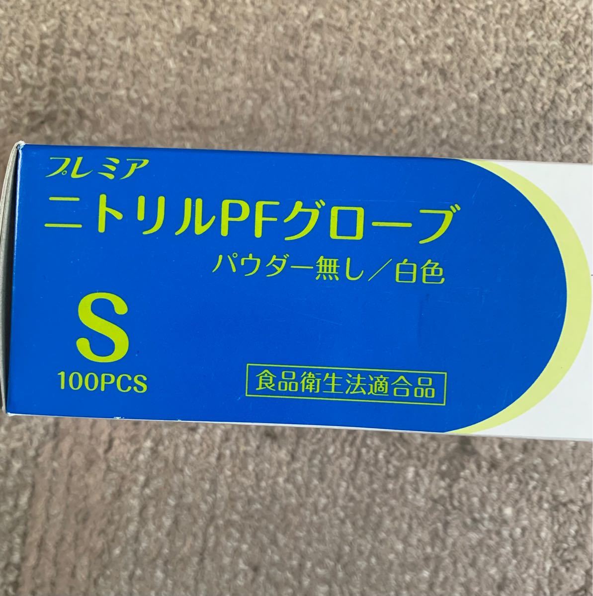 【新品】プレミアム　ニトリルPFグローブ　Sサイズ　100枚　パウダー無し