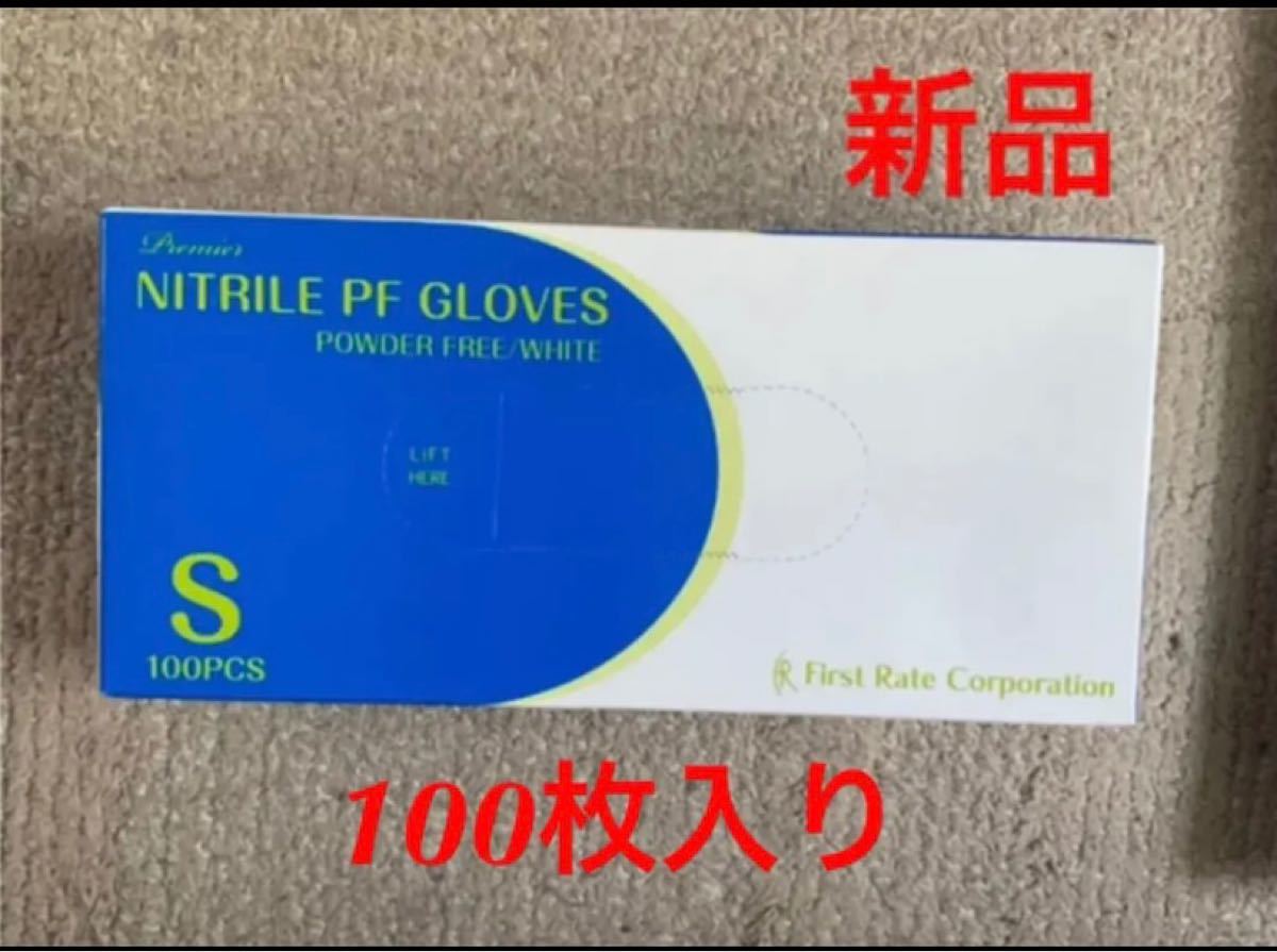 【新品】プレミアム　ニトリルPFグローブ　Sサイズ　100枚　パウダー無し