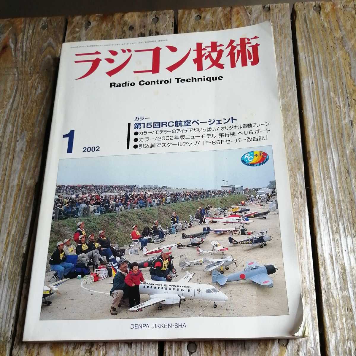 ☆ラジコン技術　2002年1月号　No.592　第15回RC航空ページェント　オリジナル電動プレーン　F-86Fセーバー改造記　電波実験社☆_画像1