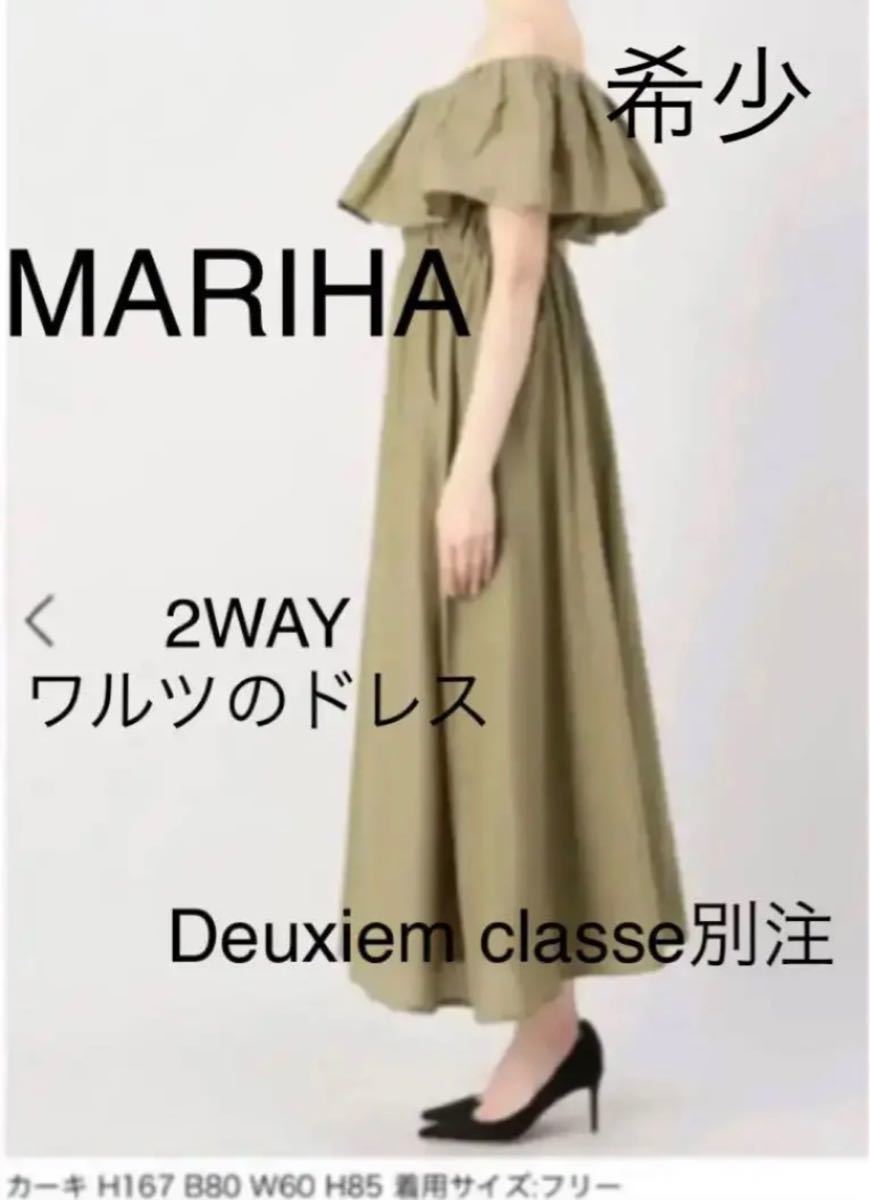 MARIHA マリハ ワルツのドレス2way ノースリーブ オフショルワンピース 限界最終 送料無料 希少 美品 MARIHA 2WAYワルツのドレス