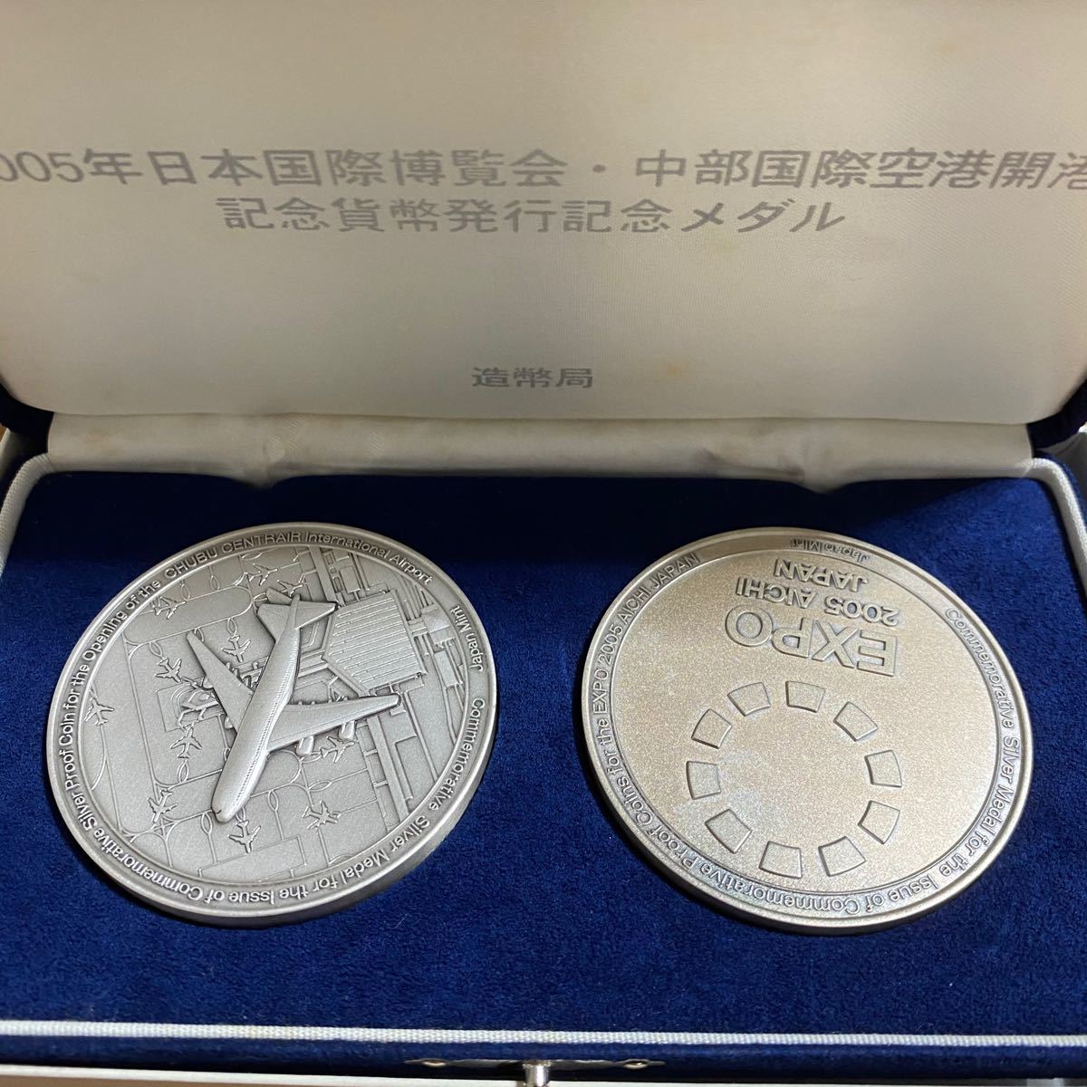 記念メダル EXPO 2005年日本国際博覧会 中部国際空港開港 記念貨幣発行記念 純銀 約164.0g 約165.g 箱付 