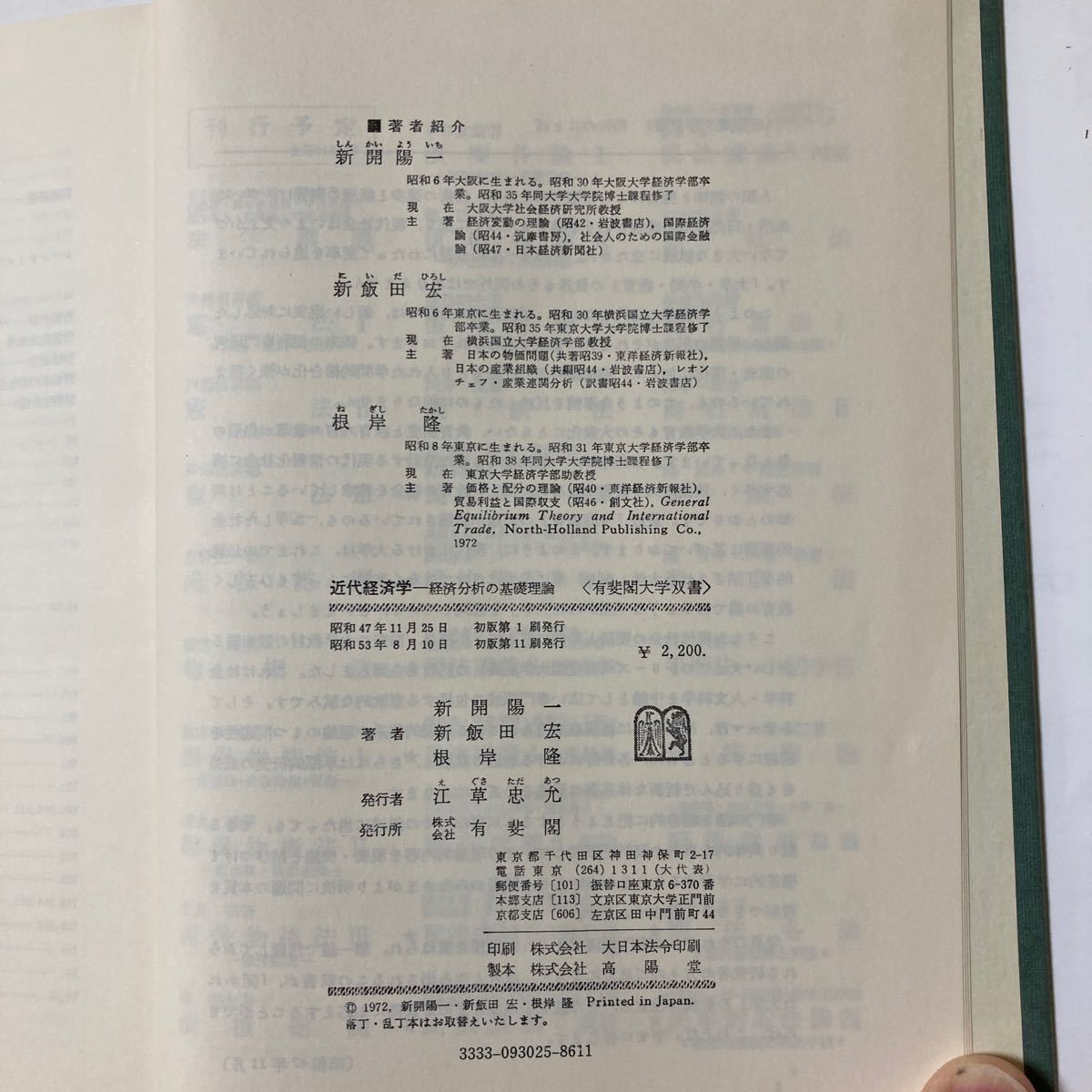 近代経済学　経済分析の基礎理論　新開陽一、新飯田宏、根岸隆著　有斐閣大学双書