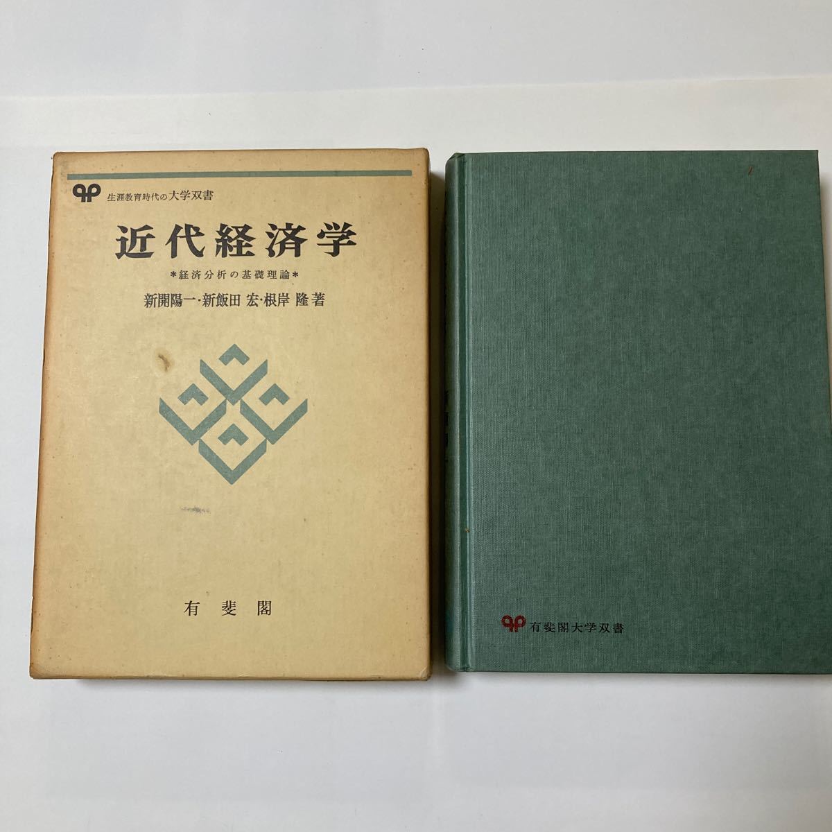 近代経済学　経済分析の基礎理論　新開陽一、新飯田宏、根岸隆著　有斐閣大学双書