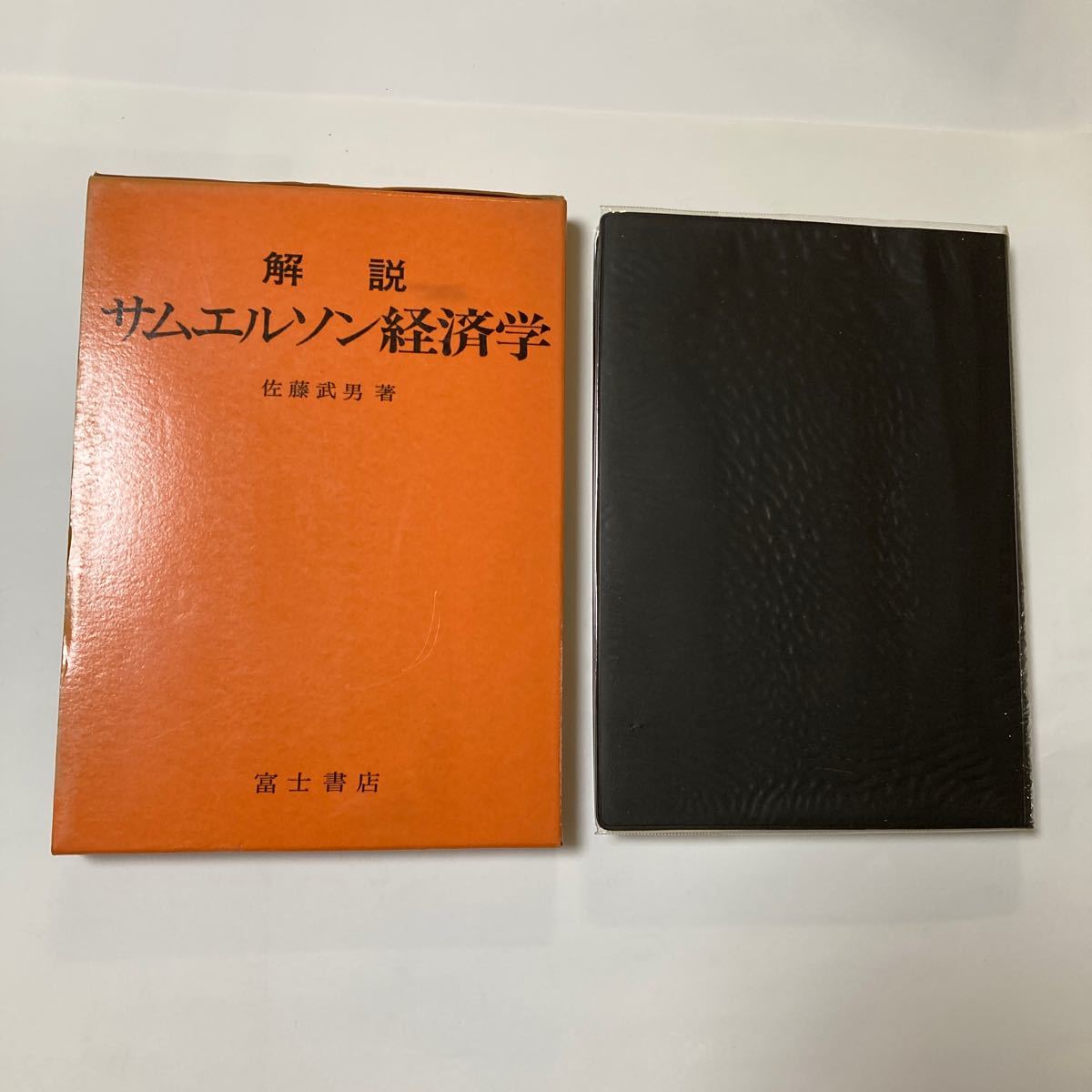 解説サムエルソン経済学　佐藤武男著　富士書店