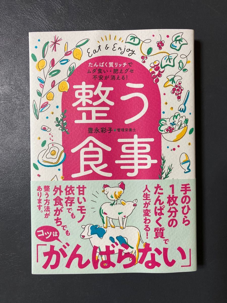 整う食事 たんぱく質リッチでムダ食い肥えグセ不安が消える! /豊永彩子